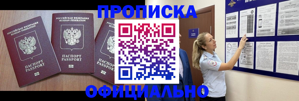 купить прописку в Назарово